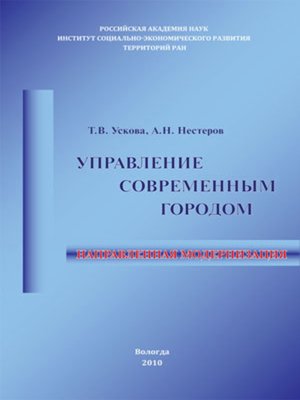 cover image of Управление современным городом
